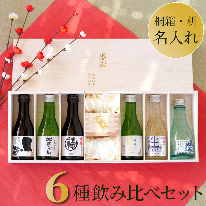 宅配 日本酒 飲み比べセット ミニ 父の日 プレゼント 母の日ギフト 日本酒飲み比べ 名入れ 枡セット 誕生日プレゼント 父 母 名前入り 利き酒 セット 純米酒 ミニボトル ギフトセット 桐 名入り 男性 旦那 彼氏 祖父 還暦 祝い 名 名前 入れ