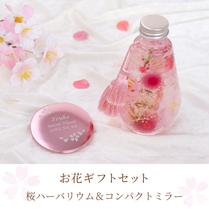 ハーバリウム 手鏡 ハンドミラー 名入れ ギフト 送料無料 桜ハーバリウム コンパクトミラー セット 名前入り ギフトセット 枯れない花 お花 名入り 女性 誕生日 プレゼント 母 還暦 古希 祝い 長寿祝い 名 名前 入り 入れ Present Gift Set Massage Mit Herz De