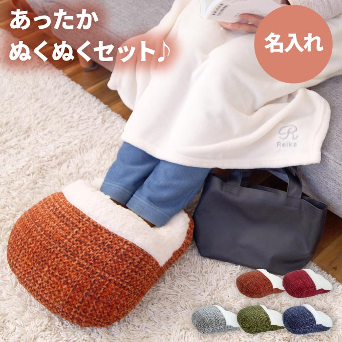 楽天市場 母 あったかグッズ プレゼント 足 足元 名入れ 送料無料 バッグ付き ブランケット 足ポカ セット 名前入り ギフト ひざ掛け おしゃれ 可愛い 北欧 かわいい 名入り 女性 女友達 代 30代 誕生日 お母さん 祖母 名 名前 入り