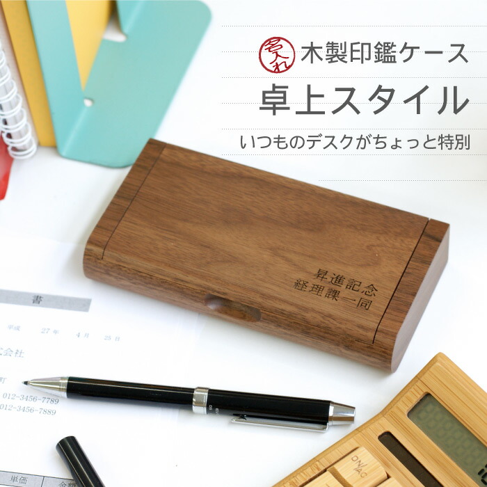 就職祝い 男性 木製 印鑑ケース 2本収納 名入れ プレゼント 送料無料 木製 印鑑 ケース 卓上 スタイル 上司 贈り物 名前入り 名入り ギフト 昇進祝い 印 ハンコ オシャレ はんこ 立て 朱肉 記念品 入学 就職 昇進 退職 祝い お父さん
