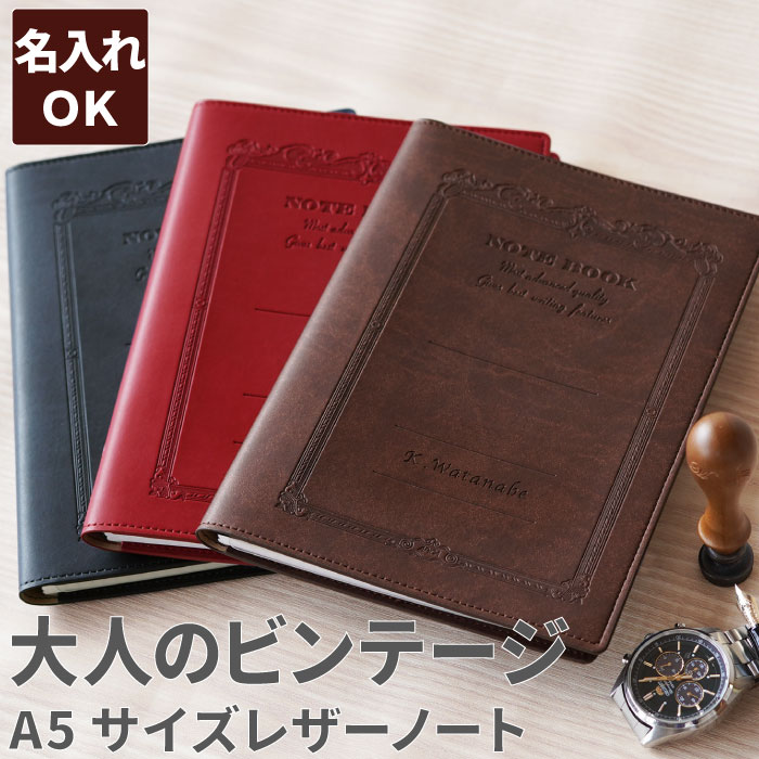 男性 誕生日プレゼント ノートカバー 革 名入れ 送料無料 ソフト レザー カバー ノート A5 サイズ 手帳 プレゼント 誕生日 名前入り ギフト フェイクレザー ビジネス 手帳カバー おしゃれ 彼氏 旦那 30代 40代 退職 祝い 送別会 上司 名 名前 入り