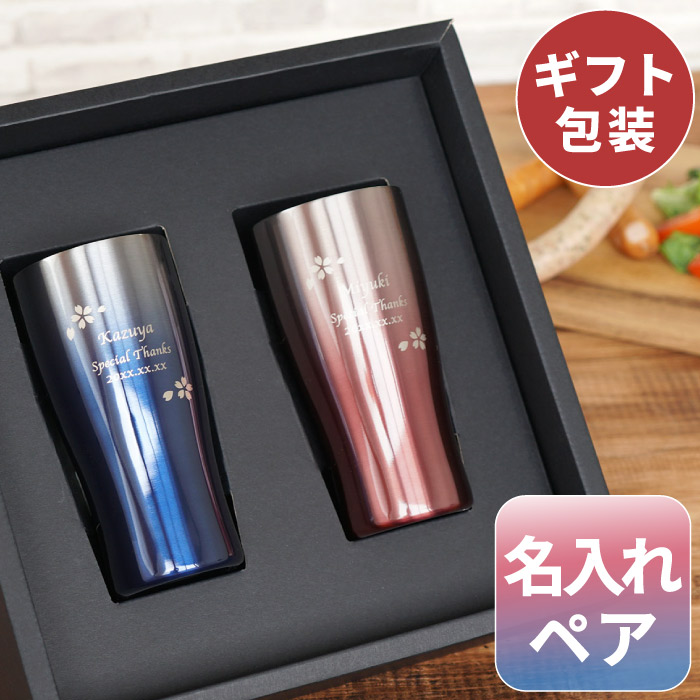 ステンレスタンブラー ペア おしゃれ 名入れ 敬老の日 プレゼント 送料無料 グラデーションカラー 真空断熱 ステンレス タンブラー 桜ペア 430ml 名入り ギフト 結婚祝い 贈り物 両親 結婚記念日 夫婦 おそろい 誕生日 保温 保冷 ビール 名 名前 入り 入れ Present Gift