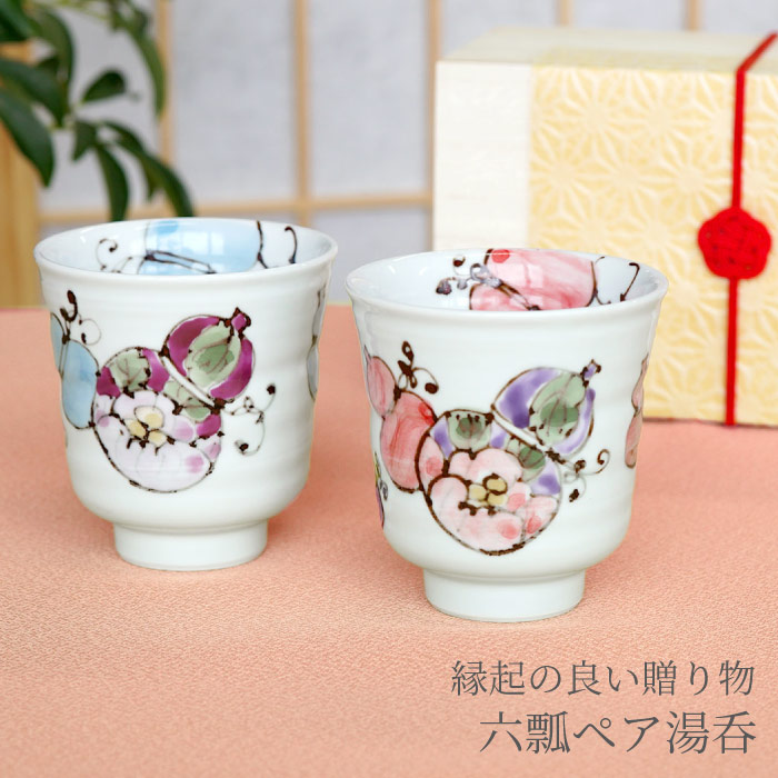 ポイント10倍 楽天市場 母の日 父の日 ペア それぞれ 両親 ペアギフト 湯呑 名入れ 送料無料 桐箱入り 有田焼 六瓢湯呑 ペア 名前入り プレゼント 名入り ギフト 湯のみ 湯飲み 縁起物 木箱入 おしゃれ 結婚記念日 誕生日 夫婦 還暦 古希 喜寿 米寿