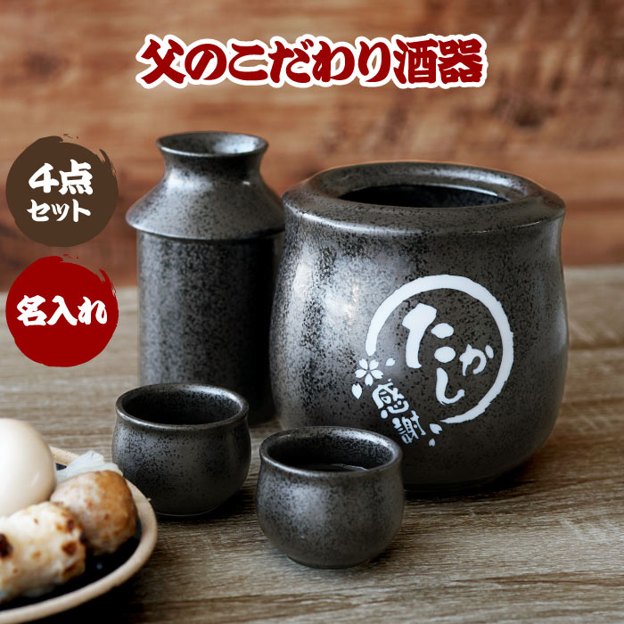 市場 誕生日プレゼント 4点セット 保温器付き酒器 プレゼント 徳利 還暦祝い 男性 送料無料 名入れ お父さん 50代 お猪口 名前入り 60代 美濃焼 父親