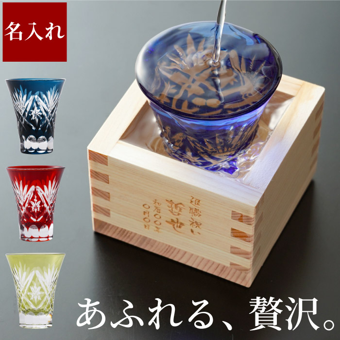 切子グラス 名入れ プレゼント 退職 70代 父 祝い 日本酒 母 60代 父親 古希 男性 名前 喜寿 還暦 誕生日 50代 名 退職祝い 入り お酒 祖父 名前入り 定年 入れ 実用的 還暦祝い 名入り上司 女性 クリスマス 送料無料