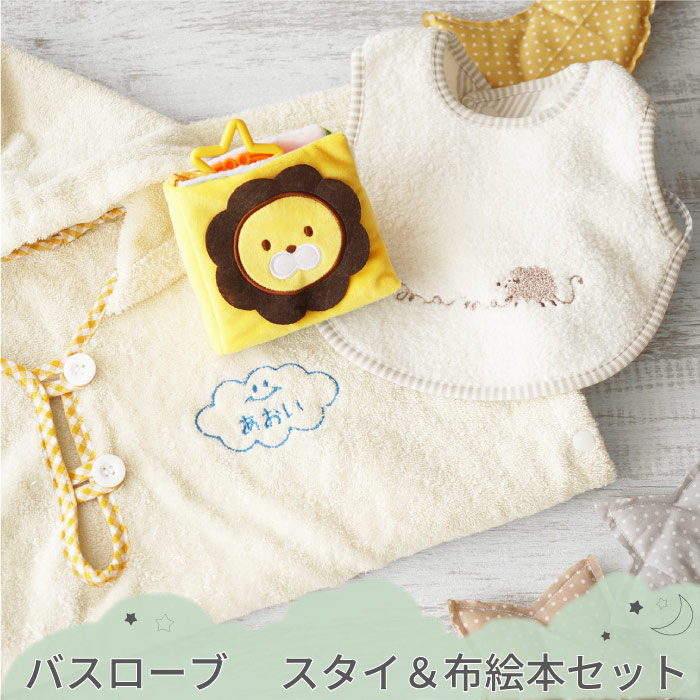 ずっと気になってた ベビー バスローブ 出産祝い ギフトセット プレゼント 名入れ 送料無料 ベビーバスローブ スタイ 布絵本 セット 名前入り 名入り ギフト 男の子 女の子 バスタオル バス ポンチョ オーガニックコットン 絵本 赤ちゃん お祝い 子供 かわいい 祝い 名