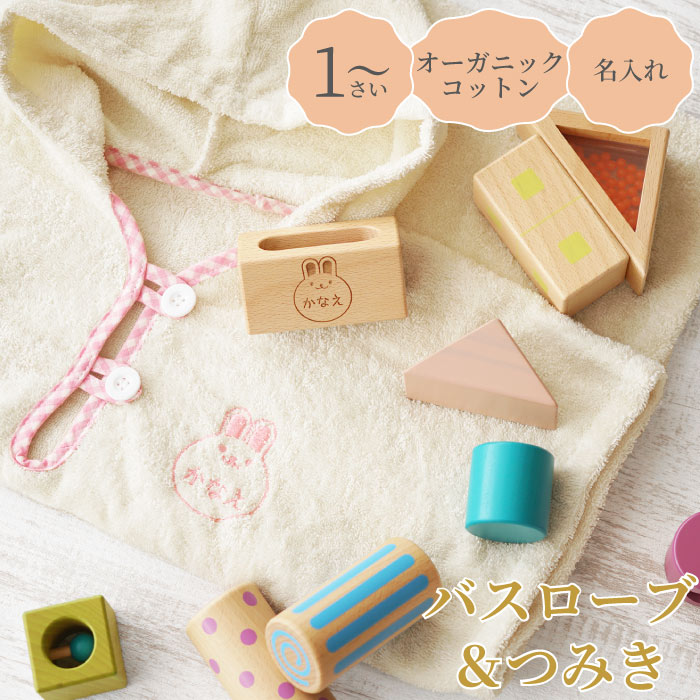 出産祝い ギフトセット プレゼント 出産内祝い 名入れ つみき 【 ベビー バスローブ 音いっぱいつみき セット 】 名前入り 名入り ギフト 男の子 女の子 バスタオル ポンチョ 積み木 おもちゃ 赤ちゃん お祝い 子供 かわいい 祝い 名 名前 入り 入れ FLEGRE 母の日
