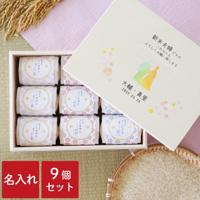 令和6年産 結婚祝い 米 食べ比べ ギフト 名入れ 送料無料 【 結婚 内祝い 米ギフト 9個セット 】 名前入り お米 個包装 コシヒカリ 風呂敷 桐箱 ギフトセット 両親 結婚式 進呈品 結婚内祝い 名入り 新築 祝い お返し 引き出物 贈り物 名 名前 入り 入れ