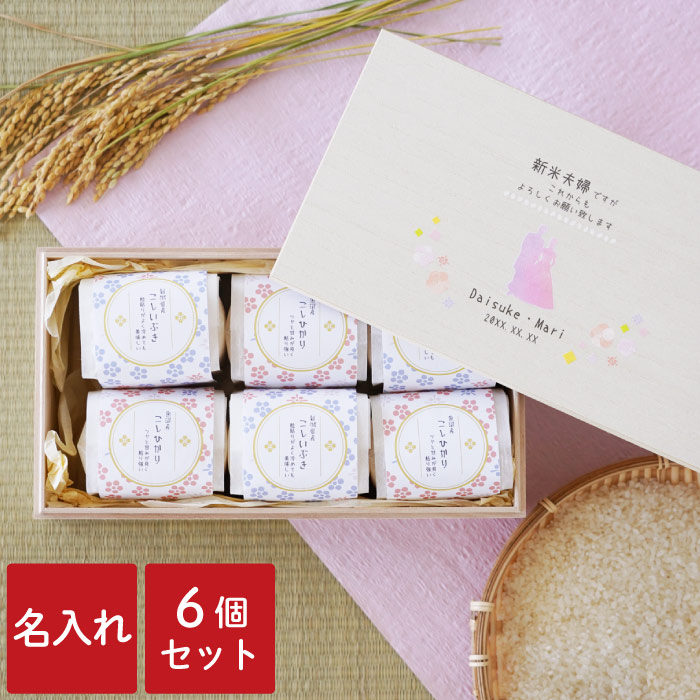 令和6年産 結婚祝い 米 食べ比べ ギフト 名入れ 送料無料 【 結婚 内祝い 米ギフト 6個セット 】 名前入り お米 コシヒカリ 新潟 魚沼産 桐箱 ギフトセット 両親 結婚式 進呈品 結婚内祝い 名入り 新築 祝い お返し 引き出物 贈り物 名 名前 入り 入れ