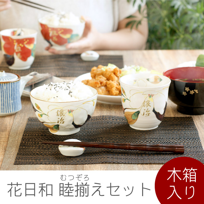 母の日 父の日 ペアギフト 湯呑み 茶碗 箸 名入れ 美濃焼 花日和 睦揃え 10点 セット 両親 お母さん おばあちゃん 祖母 義母 還暦 米寿 祝い 誕生日 プレゼント 名前入り 名入り ギフトセット 和食器セット 湯のみ 湯飲み 飯椀 ご飯茶碗 名前 入り