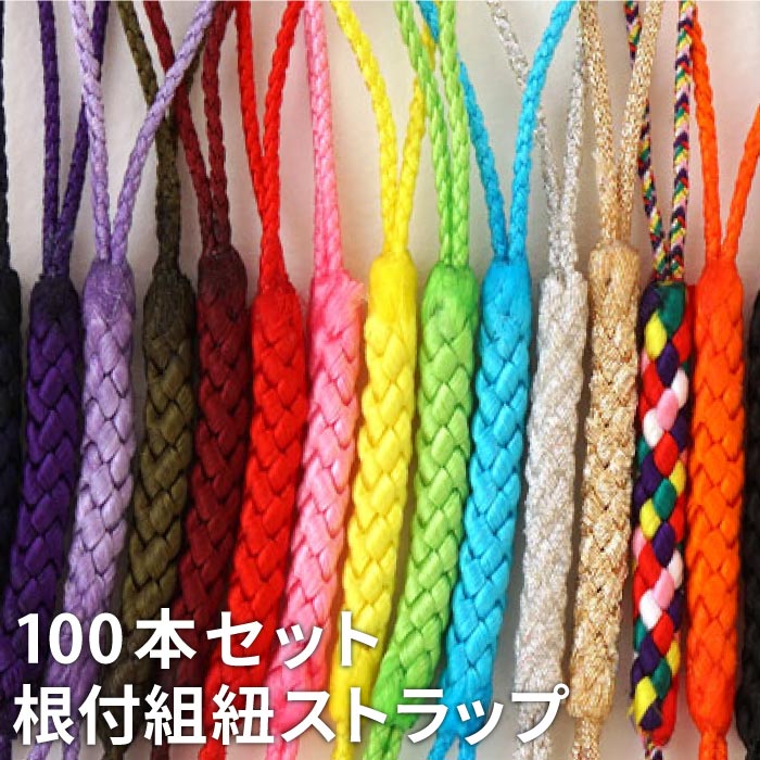 根付紐　大量おまとめセット ストラップパーツ 根付紐（混色）【丸カン付根付紐】100本売り