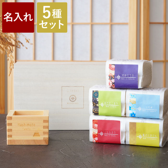 令和6年産 結婚内祝い 米 食べ比べ お米 特A 真空 結婚祝い 名入れ 出産内祝い 【 全国銘柄米 食べ比べギフト 5種 】 コシヒカリ 2合 ギフト 名前入り 銘柄米 全国 魚沼産 桐箱 枡 ギフトセット 両親 結婚式 名入り 結婚 新築 祝い お返し 名 名前 入り 入れ