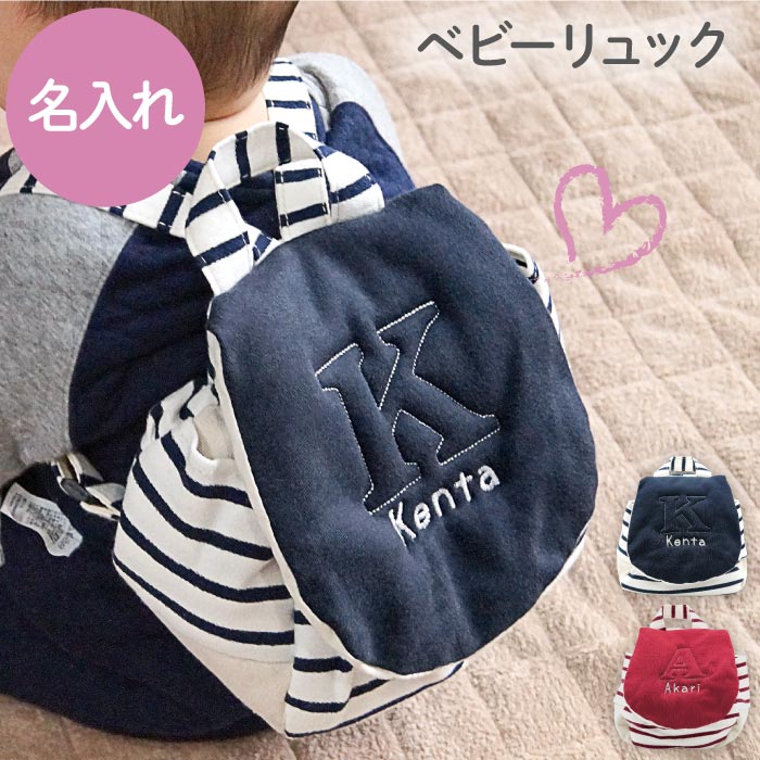 1歳 ベビーリュック 名入れ 出産祝い 男の子 女の子 【 イニシャル 刺繍 ベビー リュック 名前入り 】 2歳 誕生日 かわいい お祝い プレゼント ギフト 可愛い 名入り 友人 女友達 子供 誕生日プレゼント おしゃれ 出産 一升餅 記念 名前 バック 赤ちゃん FLEGRE 母の日