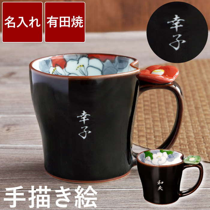 還暦祝い 女性 おしゃれ プレゼント マグカップ 名入れ 【 有田焼 マグ 天目椿 単品 】 名前入り 誕生日プレゼント 名入り ギフト コーヒーカップ コーヒーマグ 日本製 おじいちゃん お母さん おばあちゃん 誕生日 還暦 古希 祝い 米寿 喜寿 傘寿 長寿 FLEGRE 母の日