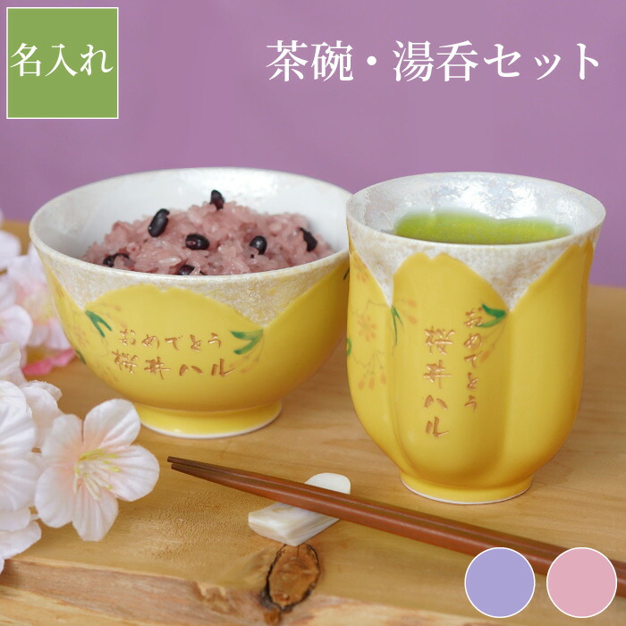 傘寿祝い プレゼント 母 湯呑みセット おしゃれ 名入れ 送料無料 【 有田焼 桜型 長寿 湯呑 + 茶碗 セット 】 名前入り ギフト 米寿 祝い 祖母 還暦祝い 和食器 ご飯茶碗 かわいい 名入り 母親 おばあちゃん 女性 誕生日 還暦 古希 喜寿 傘寿 名 名前 入り 入れ FLEGRE｜FLEGRE-1号店-