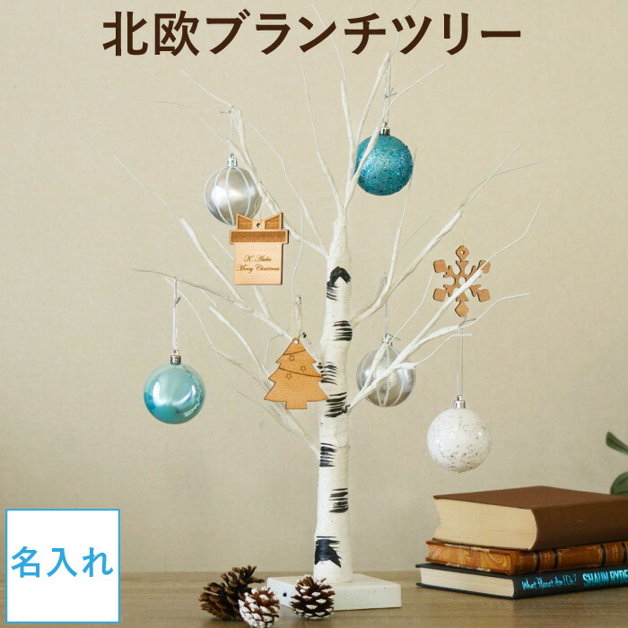 母の日 ツリー 卓上 北欧 雑貨 玄関 小さい 60cm 名入れ 送料無料 【 ブランチツリー 】 オーナメント セット 白樺 小型 名入り 木製 飾り おしゃれ プレゼント ライト インテリア 置物 かわいい 名前入り ギフト FLEGRE