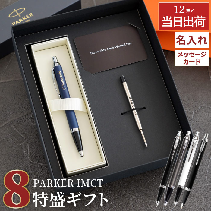 【楽天市場】ボールペン 名入れ パーカー プレゼント 高級 男性 【 PARKER IM / IMCT ギフトセット 8特盛 替え芯 付】  誕生日プレゼント 彼氏 ブランド ペン 名入り 転勤 お礼 異動 上司 就職祝い 名前入り ギフト 定年 退職 父 昇進内祝 記念品 お祝い 実用的  ...