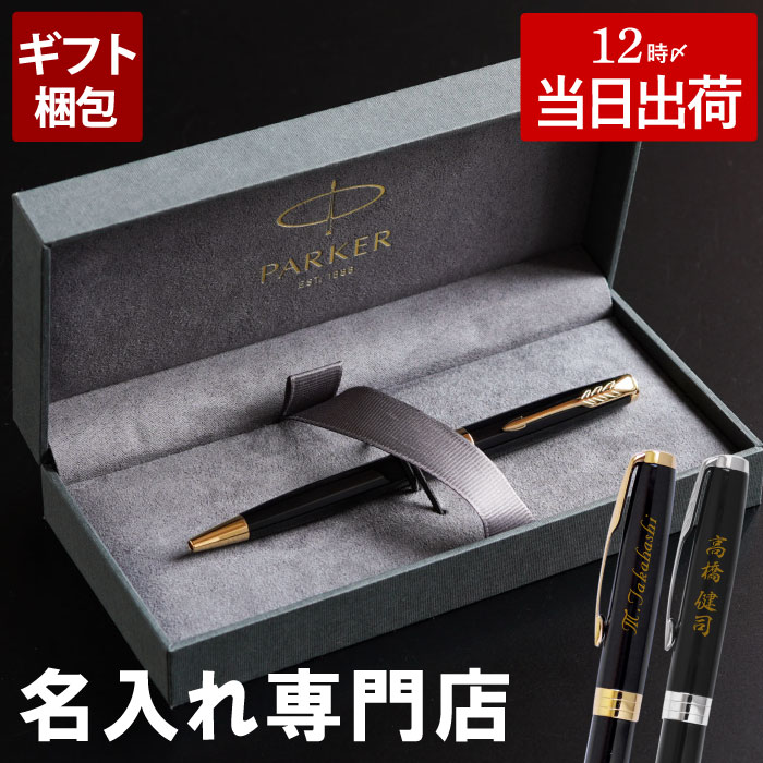 ボールペン 名入れ パーカー 高級 男性 プレゼント 【 PARKER ソネット ラックブラック 】 誕生日プレゼント 40代 50代 60代 上司 異動 転勤 父 誕生日 彼氏 夫 旦那 20代 30代 名前入り ギフト 名入り 就職 退職 祝い 昇進祝い お祝い お父さん 記念 FLEGRE 母の日 内祝い