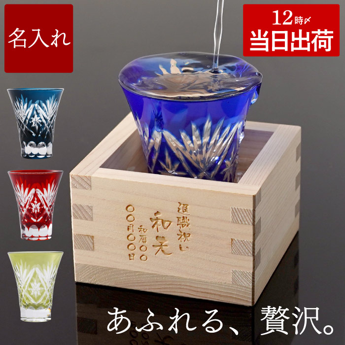 母の日 名入れ グラス 切子グラス 還暦祝い 男性 プレゼント 実用的 日本酒 【 一口 切子 と 枡 の こぼれ酒 セット 】 誕生日 父親 60代 70代 お酒 女性 40代 50代 名入り上司 父 母 祖父 名前入り 還暦 古希 喜寿 定年 退職 退職祝い 祝い 名 名前 入り 入れ FLEGRE