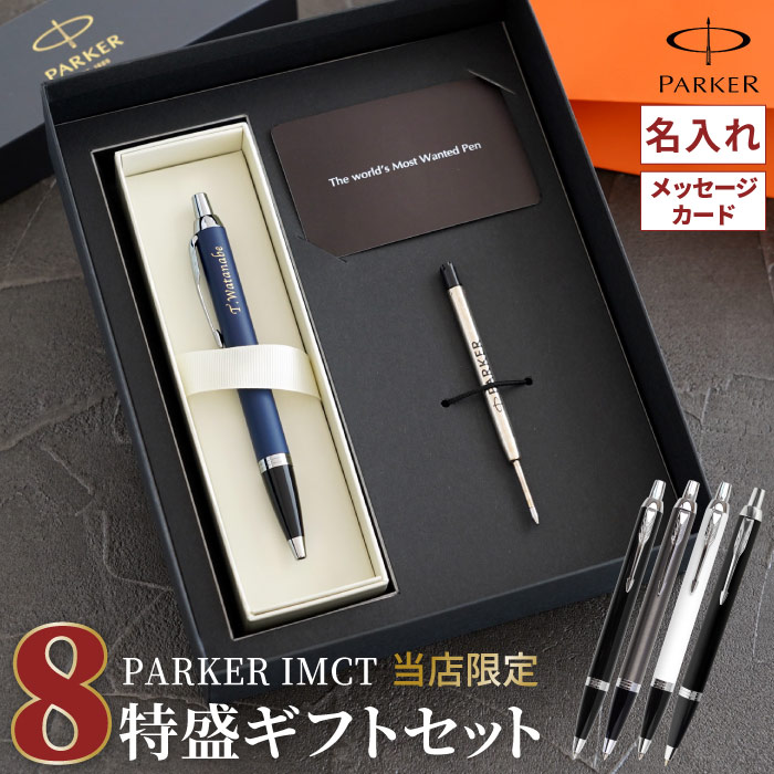 楽天市場】パーカー ボールペン 名入れ 高級 男性 プレゼント 【 PARKER IMCT 替え芯 付き 8特盛 ギフトセット 】 名前入りボールペン  就職祝い 名入れボールペン 贈り物 誕生日 父 おしゃれ 名前入り ギフト 転勤 昇進 上司 異動 名入り ブランド 誕生日プレゼント 30代 40代