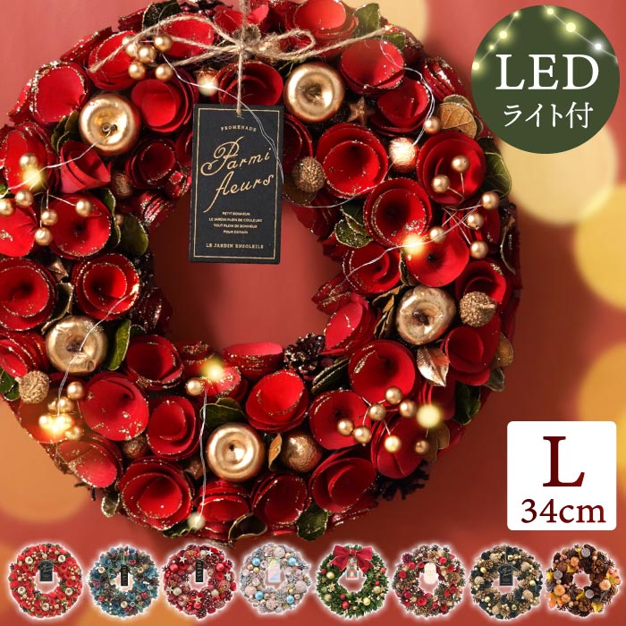 クリスマスリース 玄関 おしゃれ 飾り 『 光る セレクト リース L 約35cm』 北欧 造花 大きい ドア 冬 パーティー 飾り付け 部屋 プリザーブドフラワー ドライフラワー 壁掛け 壁飾り インテリア 雑貨 玄関飾り 季節 led LEDライト 花まりか クリスマス Xmas X'mas かわいい