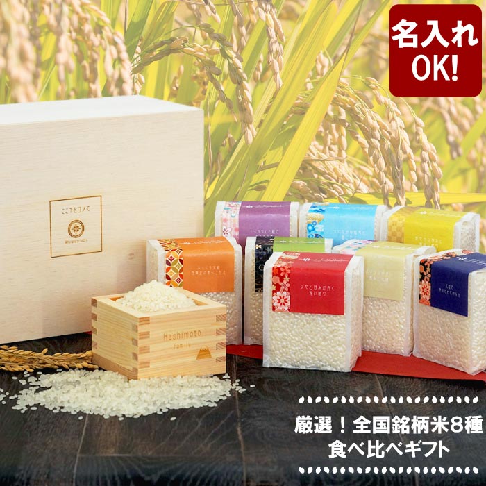 令和6年産 結婚祝い 米 食べ比べ ギフト 名入れ 送料無料 【 国産銘柄米 8種 食べ比べギフト 】 名前入り お米 銘柄米 風呂敷 桐箱 枡 ギフトセット 両親 結婚式 結婚内祝い 出産内祝い 出産 お返し 内祝い 七五三 名入り 結婚 新築 祝い 引き出物 贈り物 FLEGRE 母の日|FLEGRE-1号店-