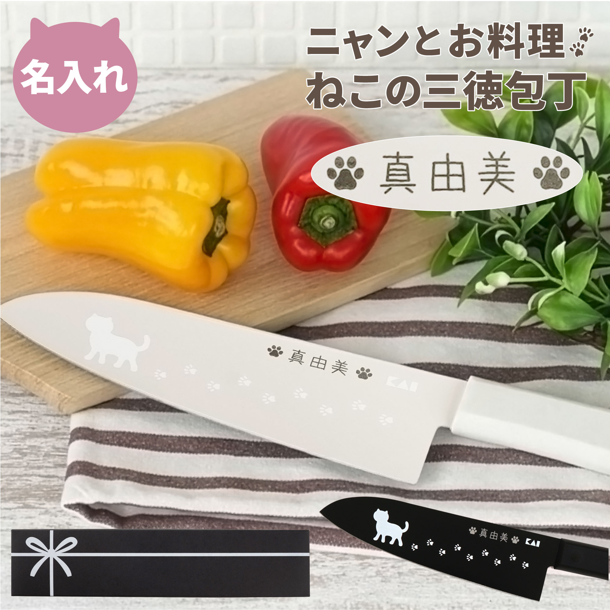 包丁 名入れ 猫グッズ プレゼント 誕生日プレゼント 女友達 【 ニャミー ねこ の キッチン 三徳包丁 】 猫好き 名前入り ステンレス 三徳 ネコ ギフト 猫 キッチン用品 かわいい 名入り 母 母親 50代 60代 娘 女性 20代 30代 名 名前 入り 入れ Present Gift FLEGRE 母の日