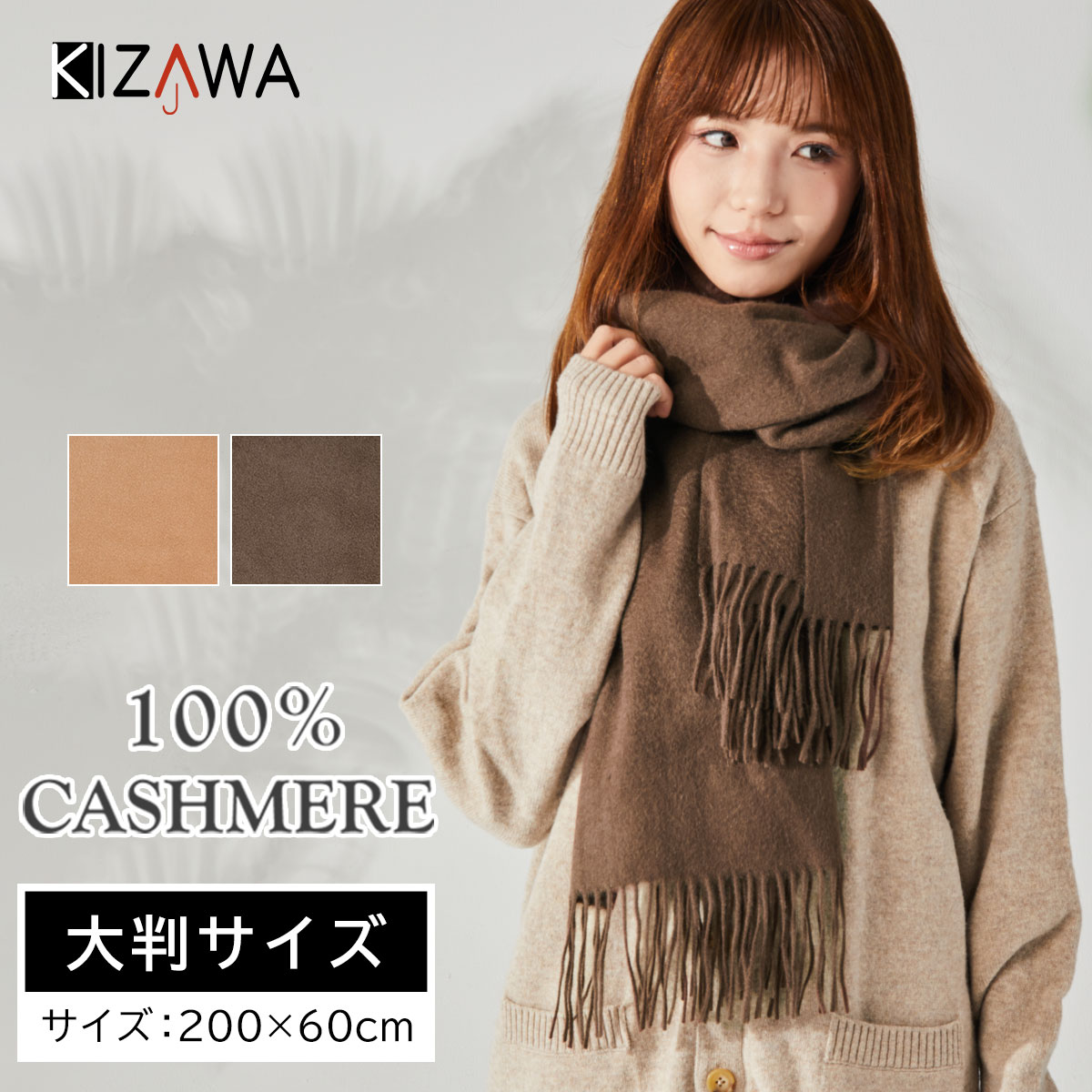 SALE【60％OFF】【カシミヤ 100％ マフラー 大判 200cm×60cm 】ストール レディース メンズ 無地 秋 冬 cashmere 高品質 おしゃれ 防寒 贈り物 プレゼント ギフト 【KIZAWA公式】