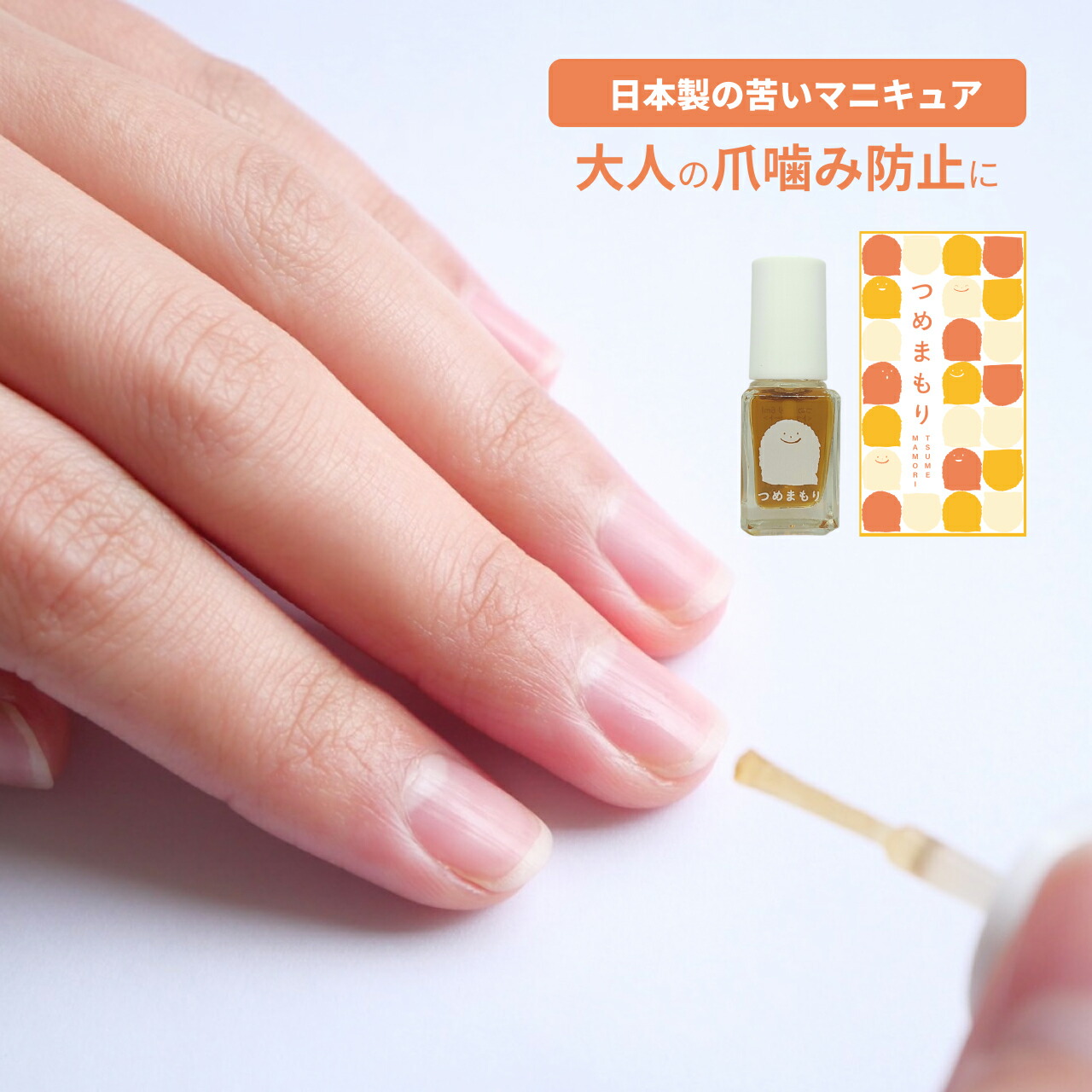 楽天市場 大人の爪噛み防止に 苦いマニキュア 目立たない つめまもり 送料無料 自爪 美爪 弱爪 補修 育成 深爪 速乾 無添加 弱酸性 メール便 ポスト投函 グッズ 6ml 咬爪症 保湿 保護 やめる オーガニック成分 日本製 ネイルケア トップコート 苦味成分 Kizku きづく