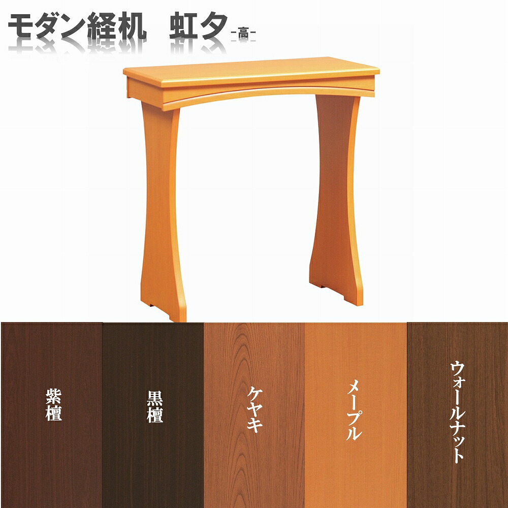 楽天市場】20号 モダン経机 虹夕-高- 選べる5色 送料無料 経机 台 黒檀