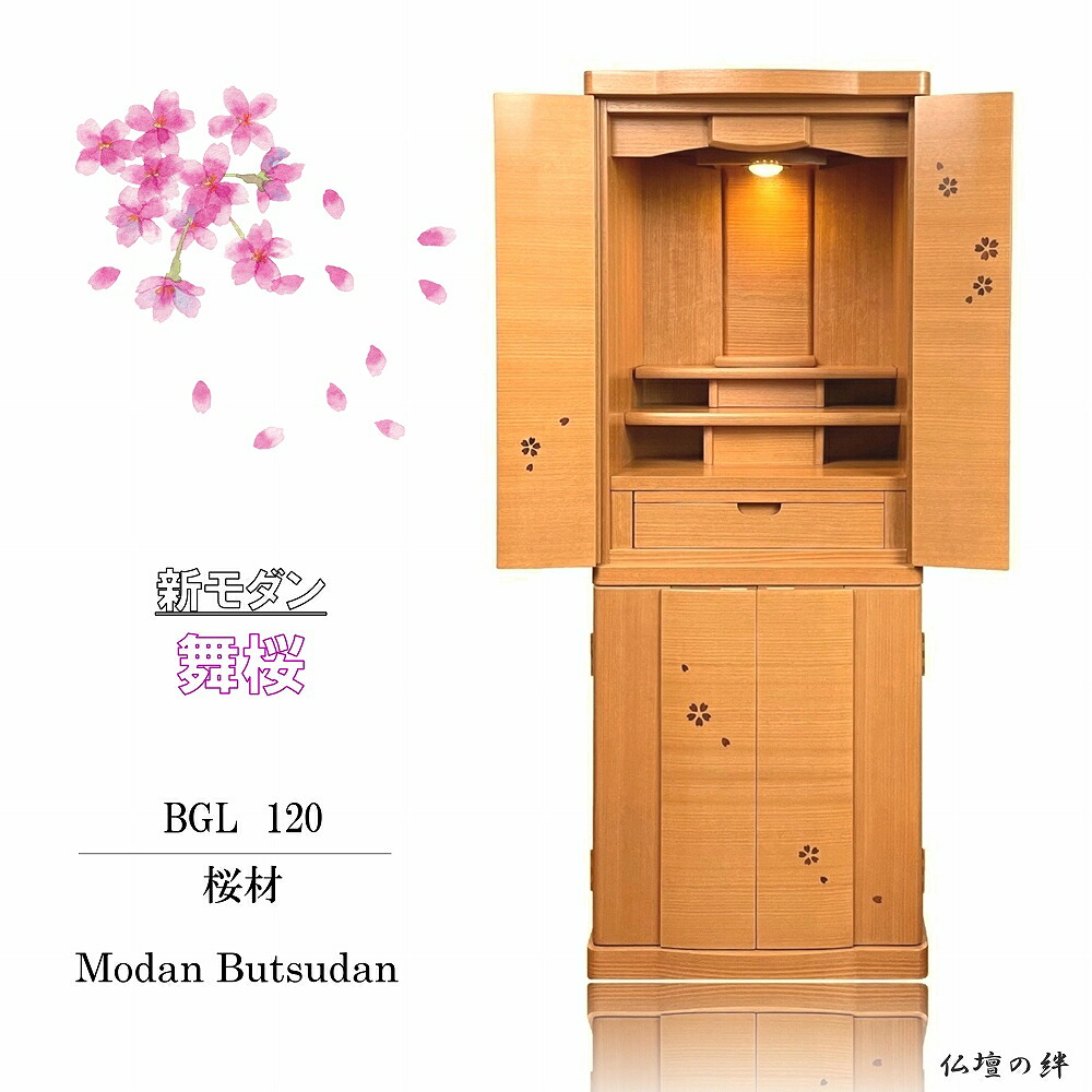 モダン仏壇 舞桜 桜材 40号 送料無料 おしゃれ かわいい コンパクト モダン 洋風 ミニ リビング 直置き仏壇 天然木 高級 led マンション ミニ仏壇 高級仏壇 コンパクト仏壇 小型仏壇 小さい仏壇 インテリア 職人仕上 骨壷 収納可 家具調｜仏壇の絆店