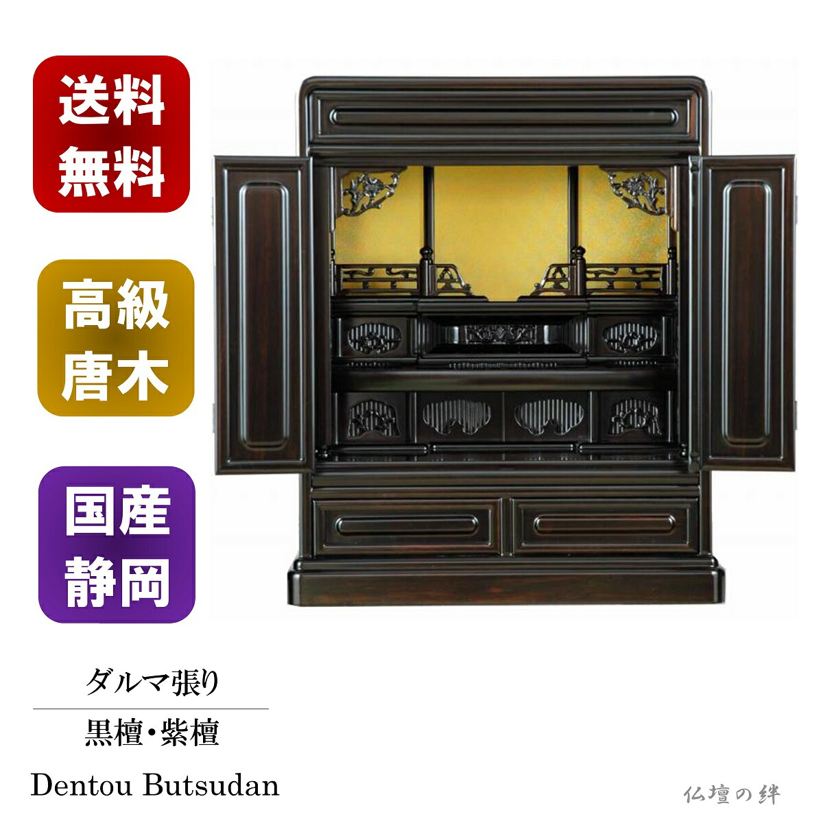 18号 ダルマ張　国産　送料無料　紫檀/黒檀　高級唐木仏壇　―/コンパクト/上置き/ミニ/仏具/仏像/位牌/―