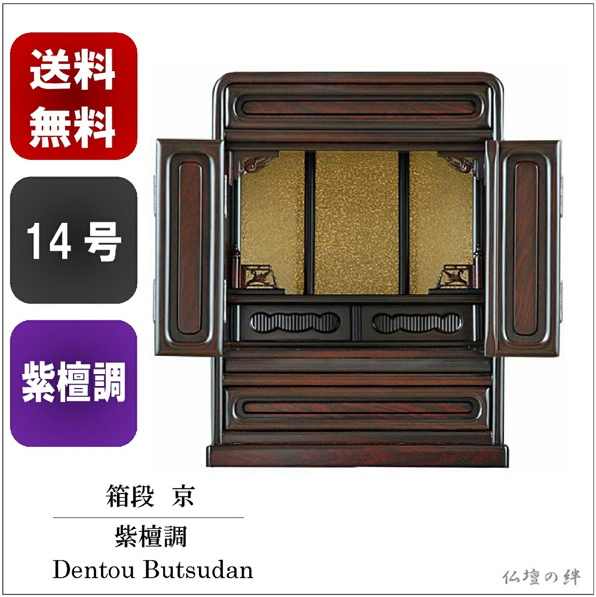 14号　箱段　京　送料無料　紫檀調　ダルマ仏壇　&mdash;/コンパクト/上置き/ミニ/仏具/仏像/位牌/&mdash;｜仏壇の絆店