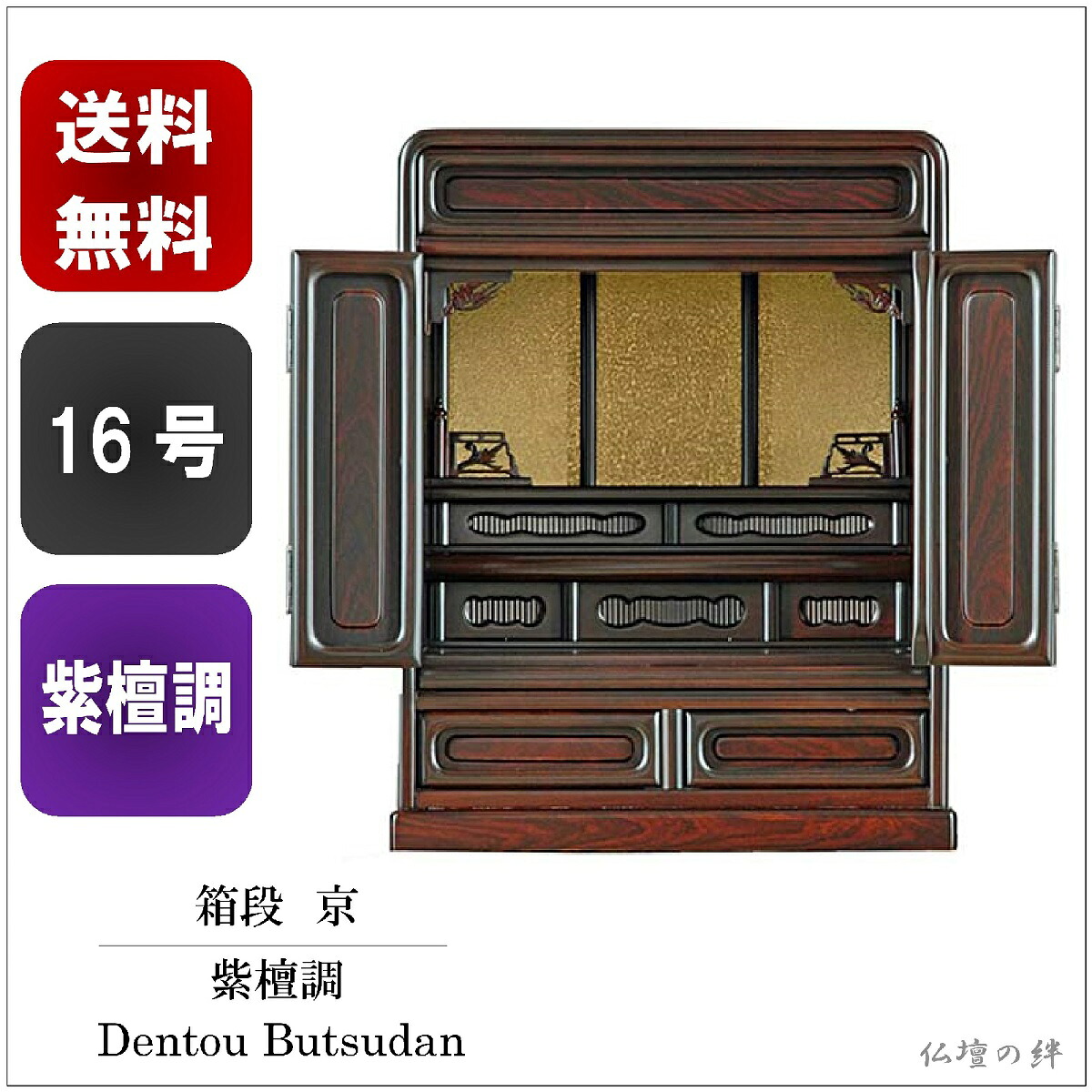 16号 箱段 京 貨物輸送無料 紫檀調 始祖仏壇 ―/パウダーコンパクト/上置き/ミニ/仏具/仏像/位牌/安上がり/長閑やか―