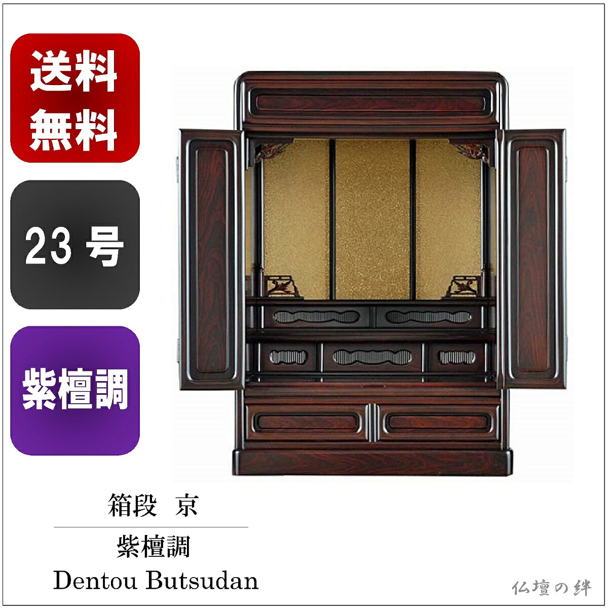 23号 箱段 京 貨物輸送無料 紫檀調 始祖仏壇 ―/パウダーコンパクト/上置き/ミニ/仏具/仏像/位牌/―