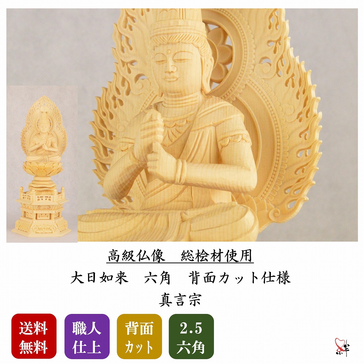 仏像 2.5寸 大日如来 真言宗 六角 本尊 木彫 総木材 ( 桧材 ) 御前上等仏像 木彫り 木彫り仏像大日如来 御前上等 ご本尊様 大日如来像 大日如来仏像 仏具 御本尊 木製仏像 仏壇 ご本尊 お仏壇 仏壇装置 総桧材 うしろ側撥ねのける モビール式下台 組子式 パウダーコンパクト 供養品 技術者 手作り 貨物輸送無料
