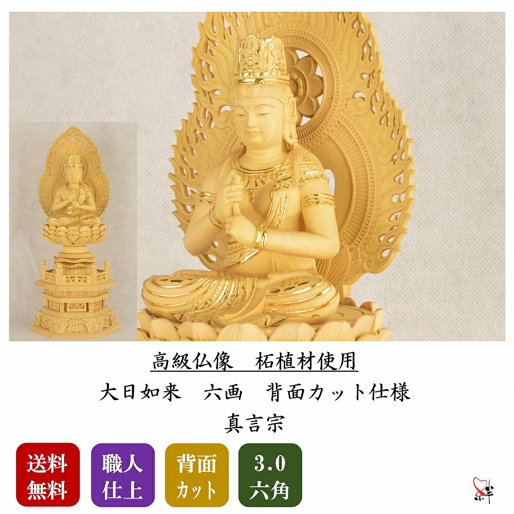 仏像 3.0寸 大日如来 真言宗 六角 本尊 木彫 総柘植 ( ツゲ材 ) 高級仏像 木彫り 木彫り仏像大日如来 高級 ご本尊様 大日如来像 大日如来仏像 仏具 御本尊 木製仏像 仏壇 ご本尊 お仏壇 仏壇用品 総桧材 背面カット 可動式下台 組子式 コンパクト 金泥 職人 手作り 送料無料