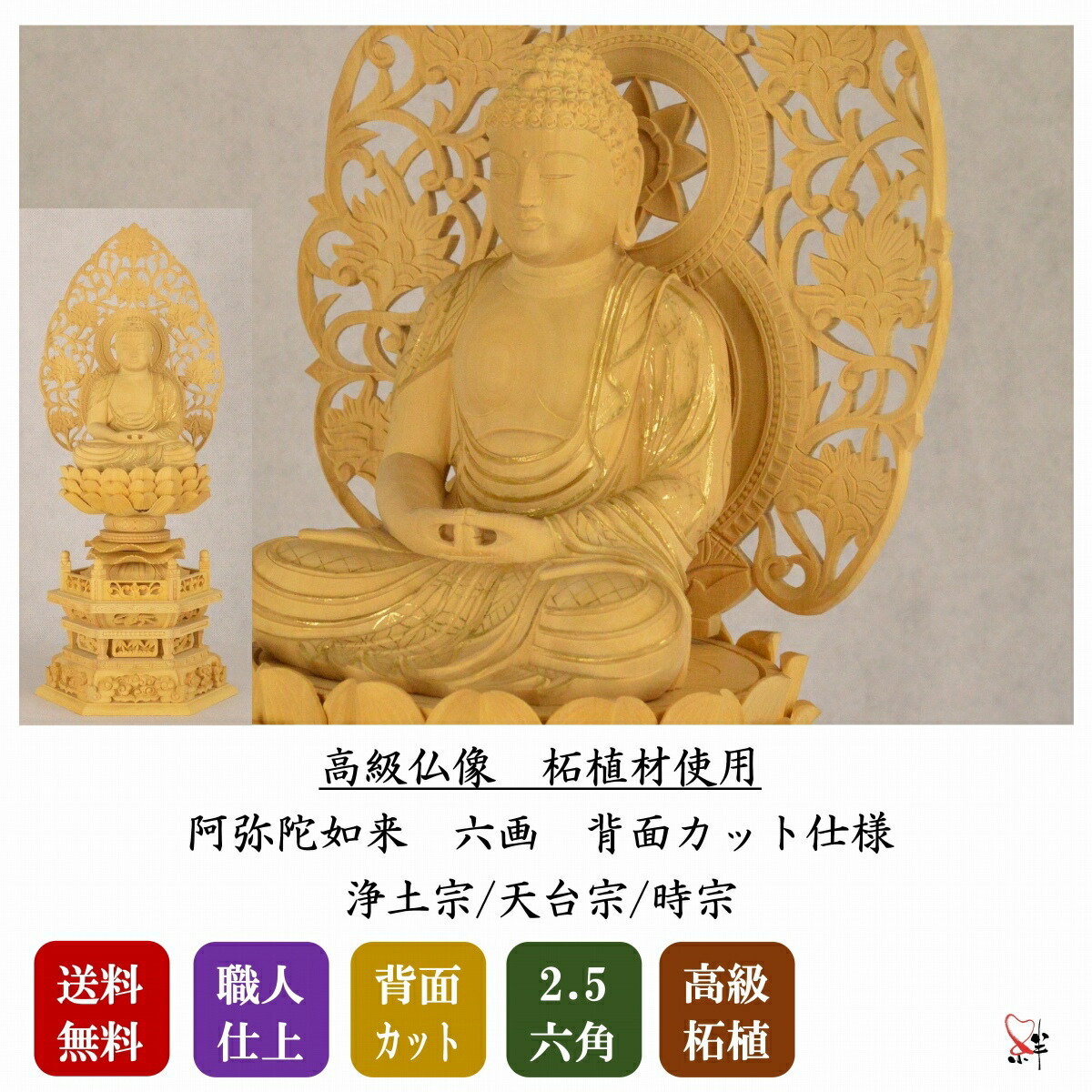 仏像 2.5寸 六角 総柘植 (ツゲ材 ) 阿弥陀如来 天台宗 浄土宗 時宗 本尊 高級仏像 アミダ様 あみださま 仏像 仏具 御本尊 ご本尊様 木製仏像 ミニ 仏壇 ご本尊 お仏壇 木彫 仏壇用品 背面カット 可動式下台 組子式 コンパクト 供養品 送料無料 職人仕上げ