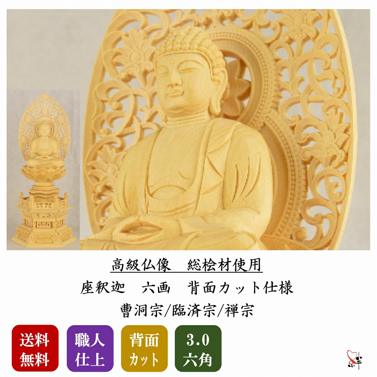 仏像 釈迦如来 3.0寸 木彫り 本尊 六角 曹洞宗 臨済宗 禅宗 釈迦如来像 釈迦 総白木 ( 桧材 ) 高級仏像 お釈迦様 お釈迦さま 仏像 仏具 御本尊 ご本尊様 木製仏像 ミニ 仏壇 ご本尊 お仏壇 木彫 仏壇用品 総桧材 背面カット 可動式下台 組子式 コンパクト 供養品 送料無料