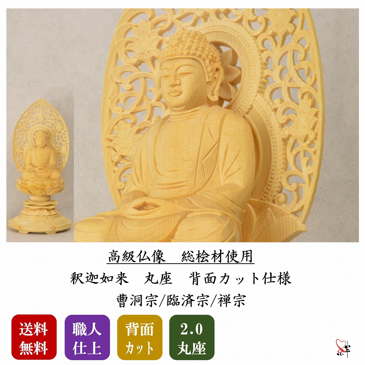 仏像 本尊 座釈迦 2.5寸 丸座 総白木(桧材) 曹洞宗/臨済宗/禅宗