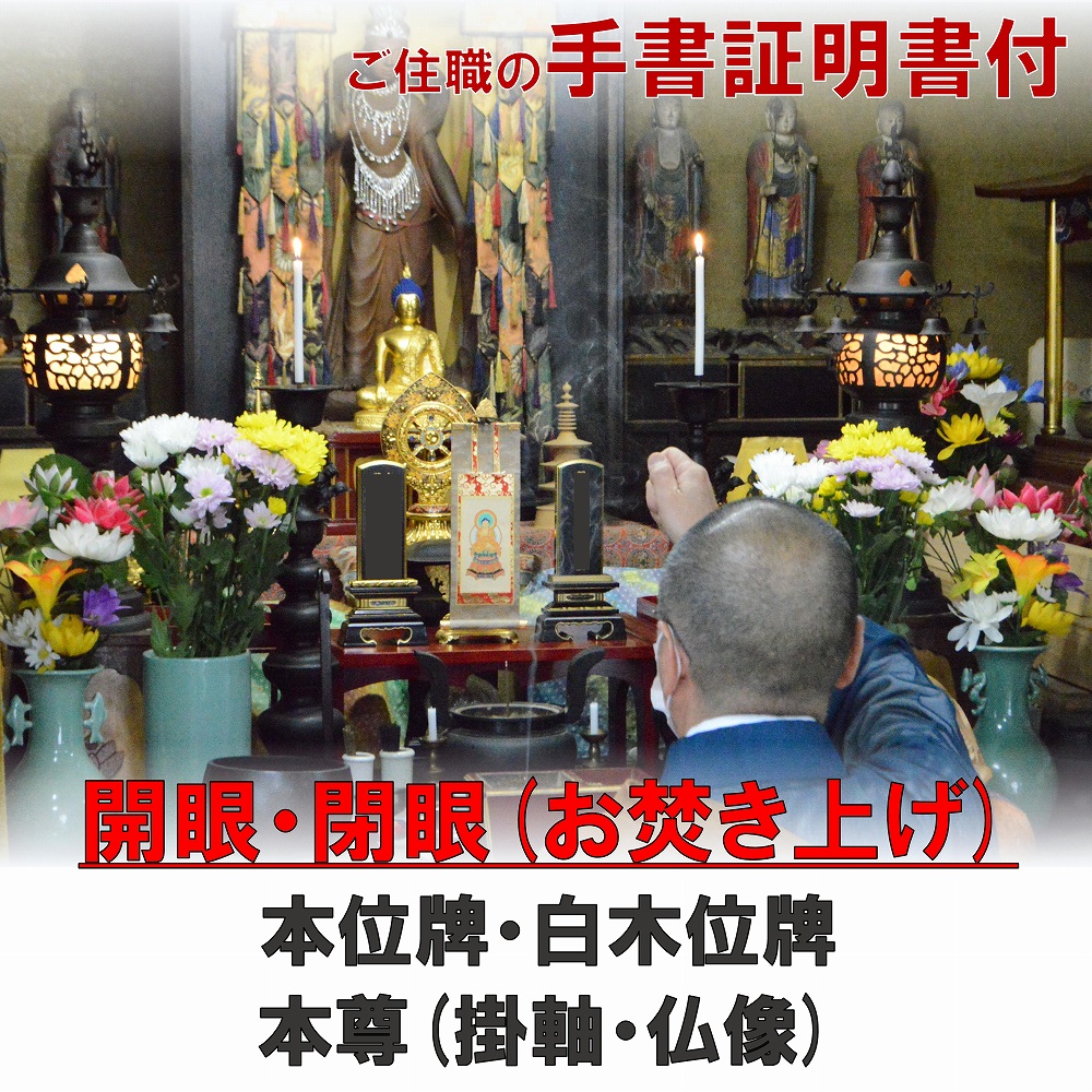 【今だけポイント10倍】供養 閉眼 開眼 位牌 お焚き上げ 魂抜き 処分 証明書 位牌 過去帳 掛け軸 仏像 白木 閉眼供養 全宗派対応 全国対応 位牌処分 掛軸処分 本尊処分 仮位牌 住職 お坊さん 仏具 お盆