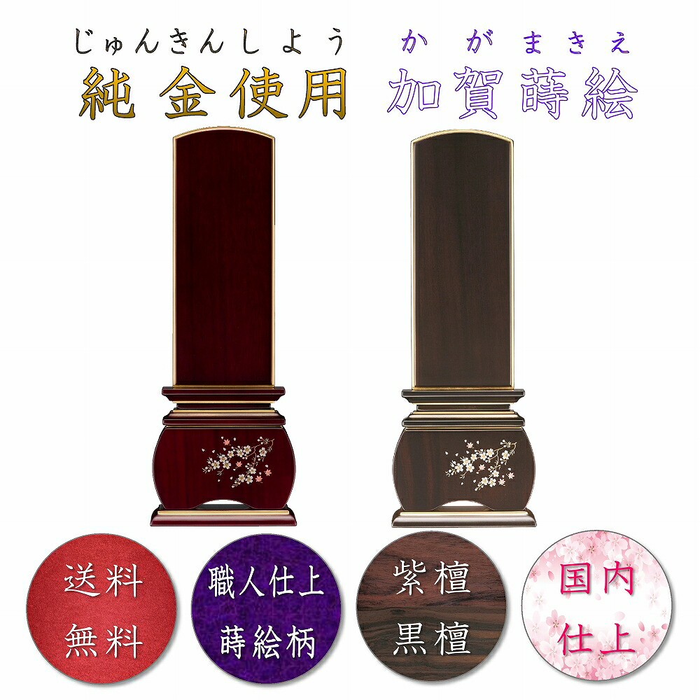 加賀蒔絵位牌 ( 黒檀 or 紫檀 ) 位牌 5.0寸 モダン位牌 モダン 桜 蒔絵 風桜 五寸 可愛い おしゃれ 高級 最高級 国内仕上 送料無料 耐久性 重量感 唐木 世界三大高級唐木材使用 唐木位牌 仏具 仏壇 名入れ 文字 文字入れ 高級感