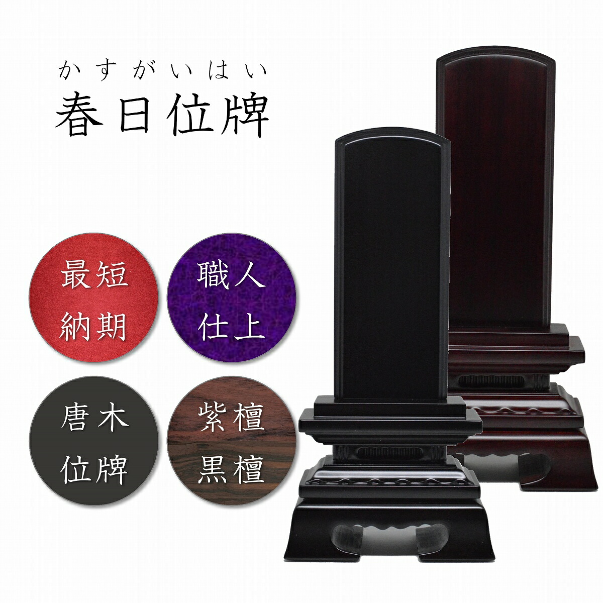 5.0寸 唐木位牌 春日位牌 【 まっ黒 / 紫檀 】  御前上等位牌 位牌 お位牌 今めかしい 高品質 純一無雑 ひな形 黒 紫 分かりやすい いはい 仏具 今日このごろ 今めかしい 仏壇 お仏壇 小物 純一無雑材 雅びやか 仏壇装置 パウダーコンパクト 小さめ お取りつくろう飾り気の無い