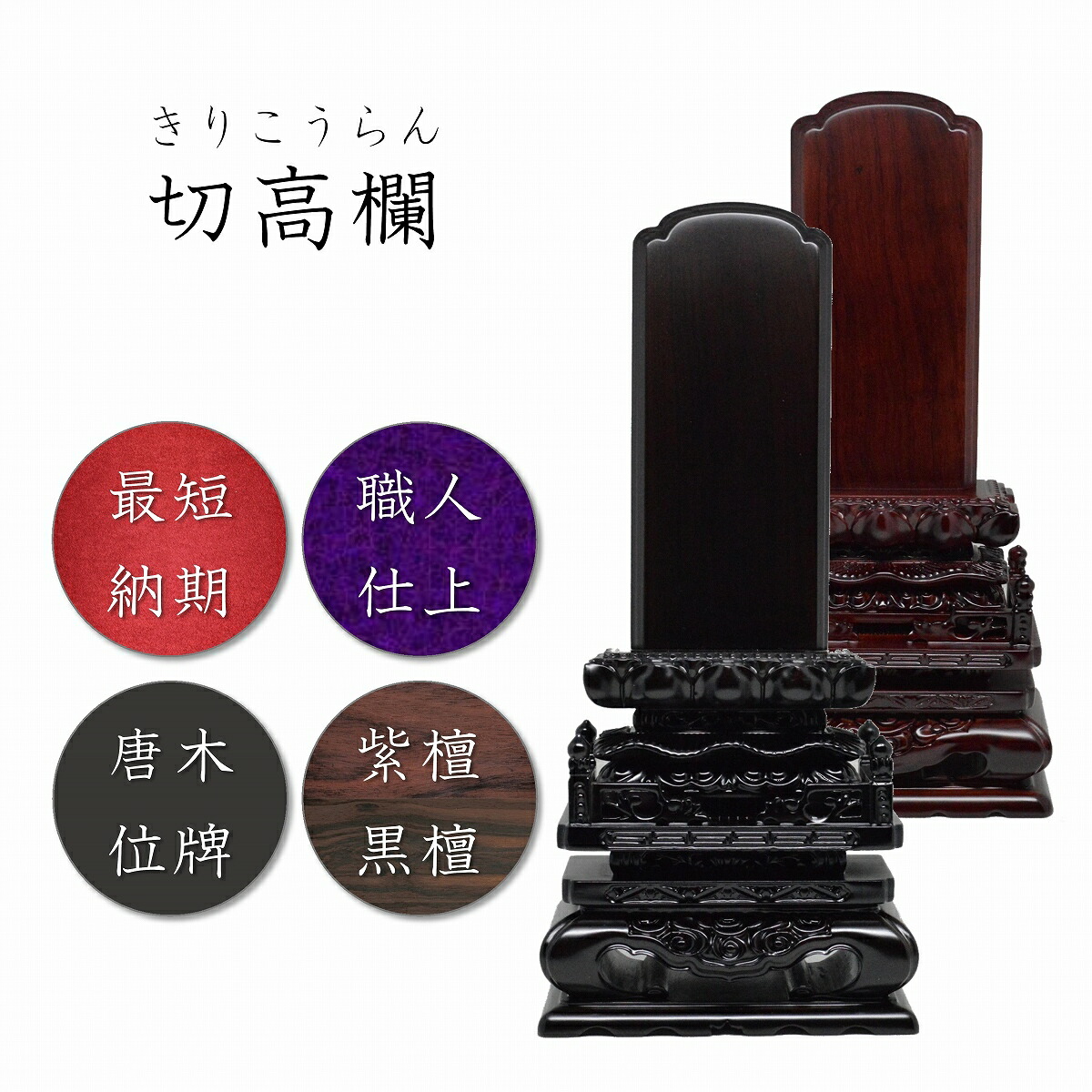 4.5寸 唐木位牌 切高欄位牌【 黒檀 / 紫檀 】 高級位牌 4.5寸 唐木 位牌 切高欄 高級感 夫婦位牌 木瓜型 木瓜紋 夫婦 モダン仏壇 仏壇 仏具 猫丸 高級 黒 紫 モダン おしゃれ 上品 最上級 最高級 長持ち 丈夫 無垢 文字 名入れ 名前入れ デザイン 現代 男性 女性