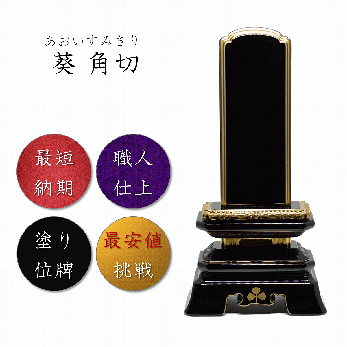 4.5寸 ペンキ塗り位牌 葵角切位牌 【絆一風変わった】 位牌 御前上等位牌 黒 塗位牌 御前上等 角丸 名入れ 文字記号入れ 文字記号 名まえ お位牌 仏具 今めかしい 高品質 本位牌 舞位牌 御前上等感 お位牌 御位牌 ひな形 草木瓜型 草木瓜形 亭主もち 成人男性 名まえいれ、位牌 御前上等塗位牌 草木瓜 ひな形 位牌通信販売