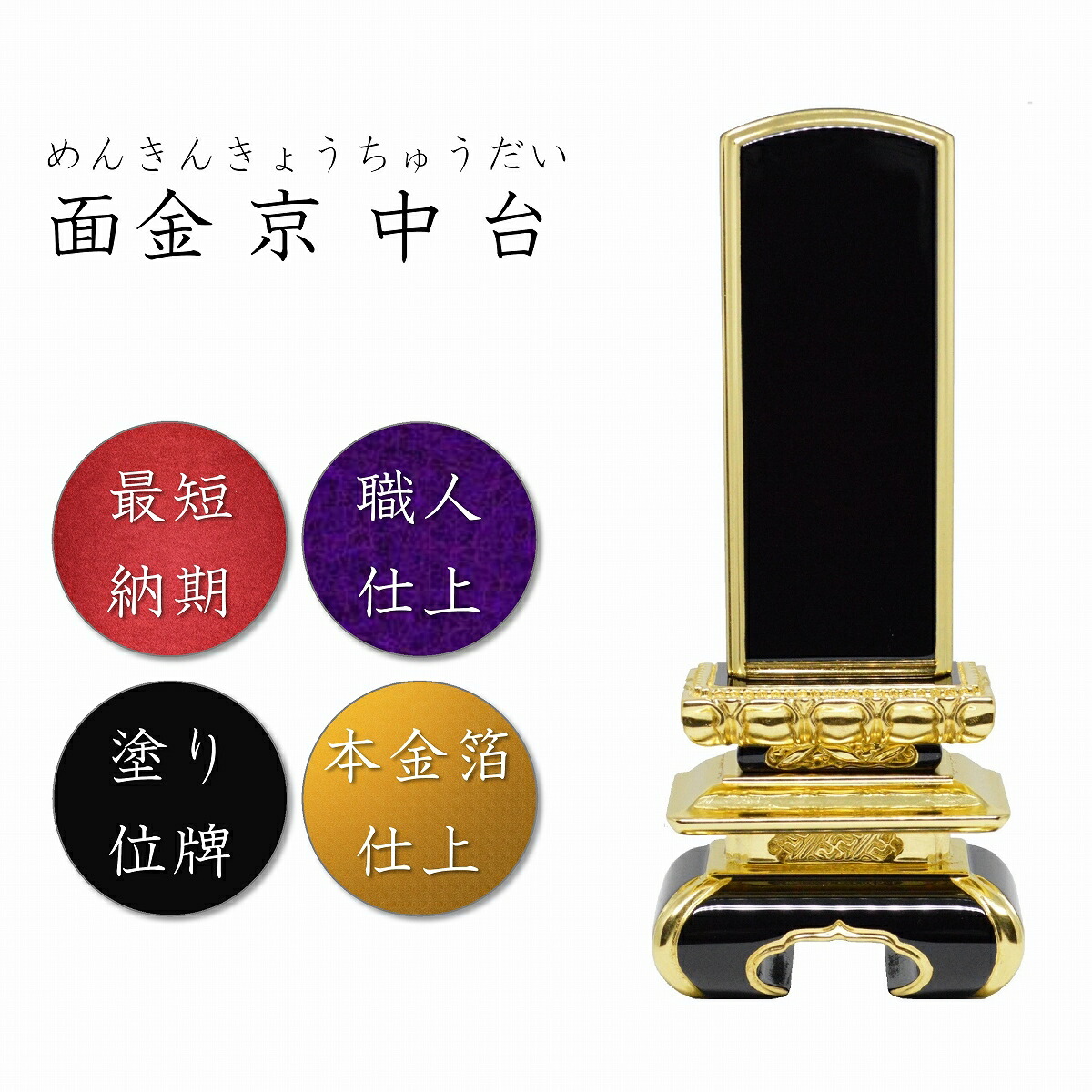 5.5寸 塗り位牌 面金京中台位牌 高級位牌 【SALE／101%OFF】