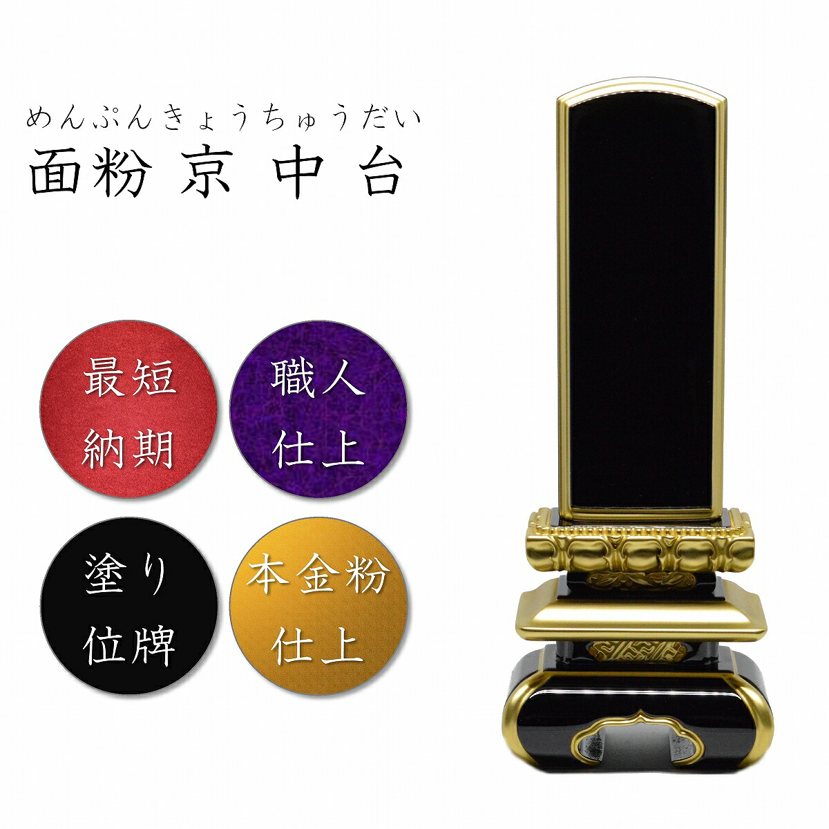 3.5寸　塗り位牌　面粉京中台位牌【本金粉仕上】 高級位牌 高級位牌 位牌 お位牌 モダン位牌 金粉位牌 金位牌 塗位牌 三重台位牌 三重 三重台 高級 高品質 おしゃれ 名入れ｜仏壇の絆店
