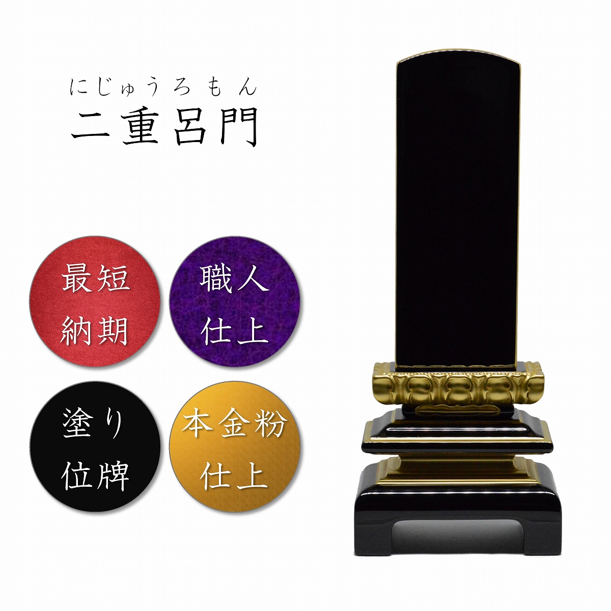 SALE／66%OFF】 5.5寸 二重呂門位牌高級位牌 塗り位牌 仏壇・仏具・神具