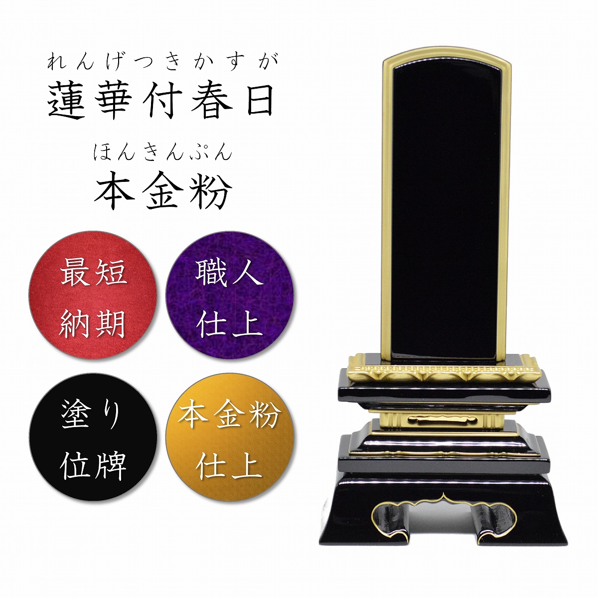 楽天市場】3.5寸 塗り位牌 春日位牌【絆オリジナル】 高級位牌 高級塗