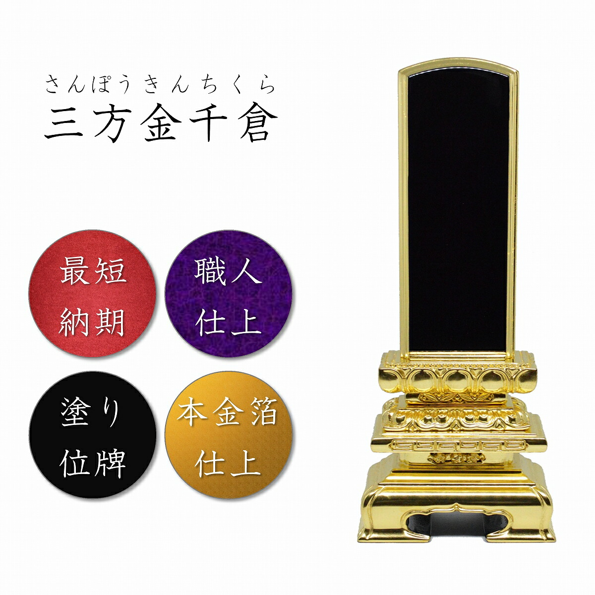 4.0寸 ペンキ塗り位牌 三方金千倉位牌【本金箔仕上】 御前上等位牌 御前上等塗位牌 御前上等ペンキ塗り位牌 ペンキ塗り 位牌 御前上等 塗位牌 三方金 京千倉 黒 木材 蓮 花 金箔 黒ペンキ塗り 晴れ晴れしい 晴れ晴れしい 今めかしい 今めかしい 仏壇 仏具 御前上等感 ひな形 文字記号 名まえ入れ 名入れ